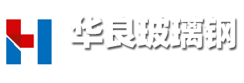 潍坊华良玻璃钢有限公司